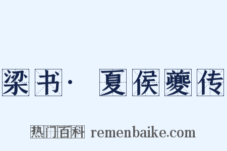 梁书·夏侯夔传是什么意思的图片